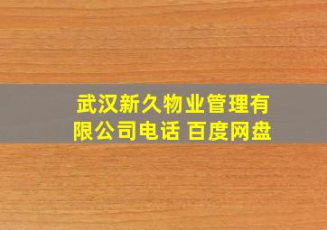 武汉新久物业管理有限公司电话 百度网盘